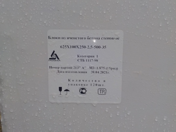 Блоки газосиликатные из ячеистого бетона стеновые кат.1 Д-500 плотности (250*100*625) Забудова фото 2