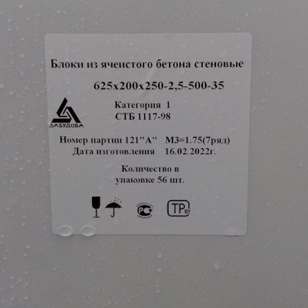 Блоки газосиликатные из ячеистого бетона стеновые кат.1 Д-500 (250*200*625) Забудова фото 1